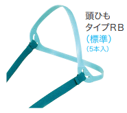 頭紐　タイプRB　5本1口