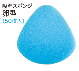 吸湿スポンジ　卵型(50枚入)
