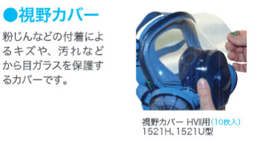 視野カバー　HV用　5枚入