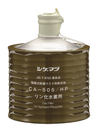隔離式防毒マスク用吸収缶 CA-505/HP（リン化水素用）　10個