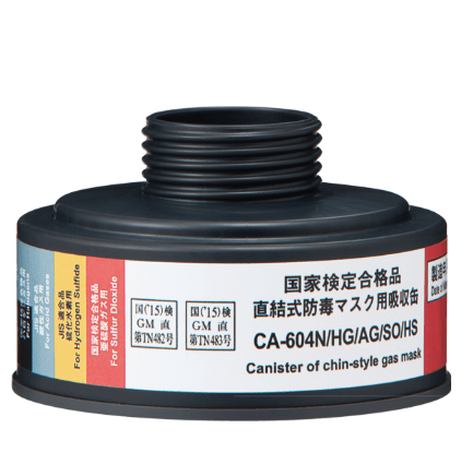 直結式小型防毒マスク用吸収缶 CA-604N HG/AG/SO/HS ハロゲン/酸性/亜硫酸ガス/硫化水素用