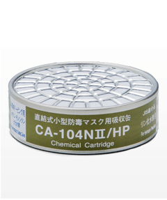 直結式小型防毒マスク用吸収缶 CA-104NⅡ/HP リン化水素用