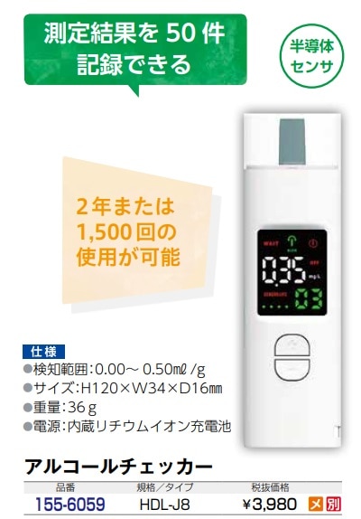 ポータブルアルコールチェッカー