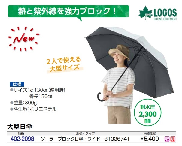 ﾛｺﾞｽ　ソーラーブロック日傘・ワイド