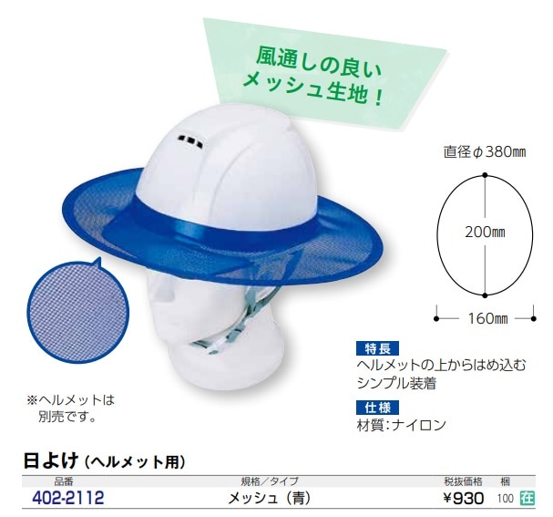 ヘルメット用  日よけ  メッシュ
