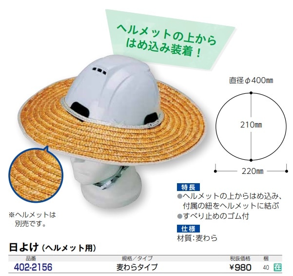 ＃6766 ヘルメット用麦わらバイザー