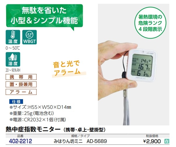 携帯型熱中症計 みはりん坊ミニ