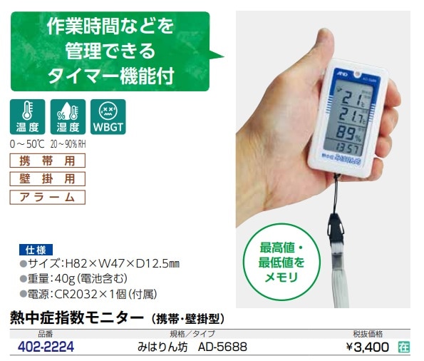 ｴｰｱﾝﾄﾞﾃﾞｲ 携帯型熱中症計 みはりん坊