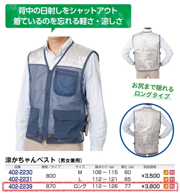 涼かちゃんベスト ロング（870）