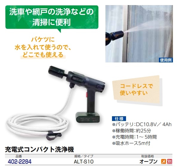 充電式コンパクト洗浄機　10.8V