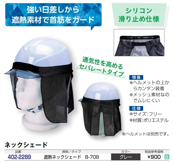 ヘルメット用遮熱ネックシェード
