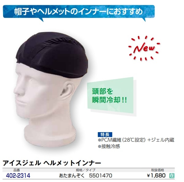 ｱｲｽｼﾞｪﾙ　ﾍﾙﾒｯﾄｲﾝﾅｰ　あたまんぞく