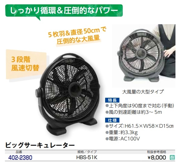 ビッグサーキュレーター