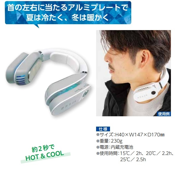 ネッククーラー＆ヒーター（充電式）