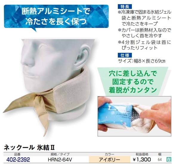 ネックール　氷結Ⅱ