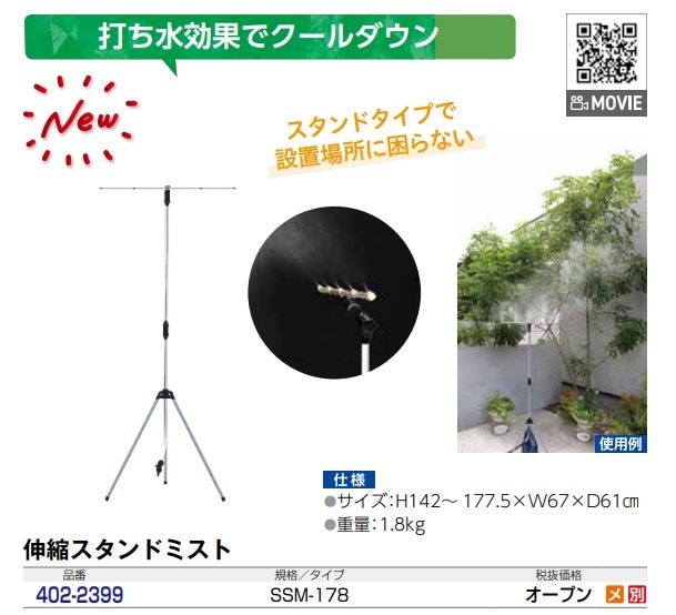 伸縮スタンドミスト