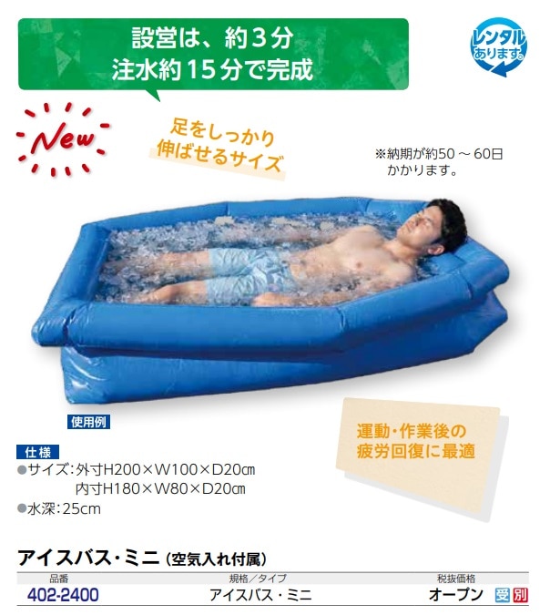 アイスバス・ミニ