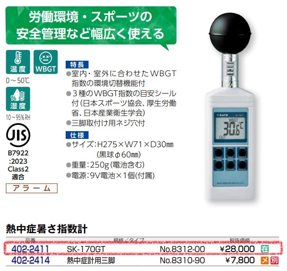 熱中症暑さ指数計　SK-170GT