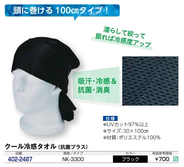 クール冷感タオル 抗菌プラス 30×110cm