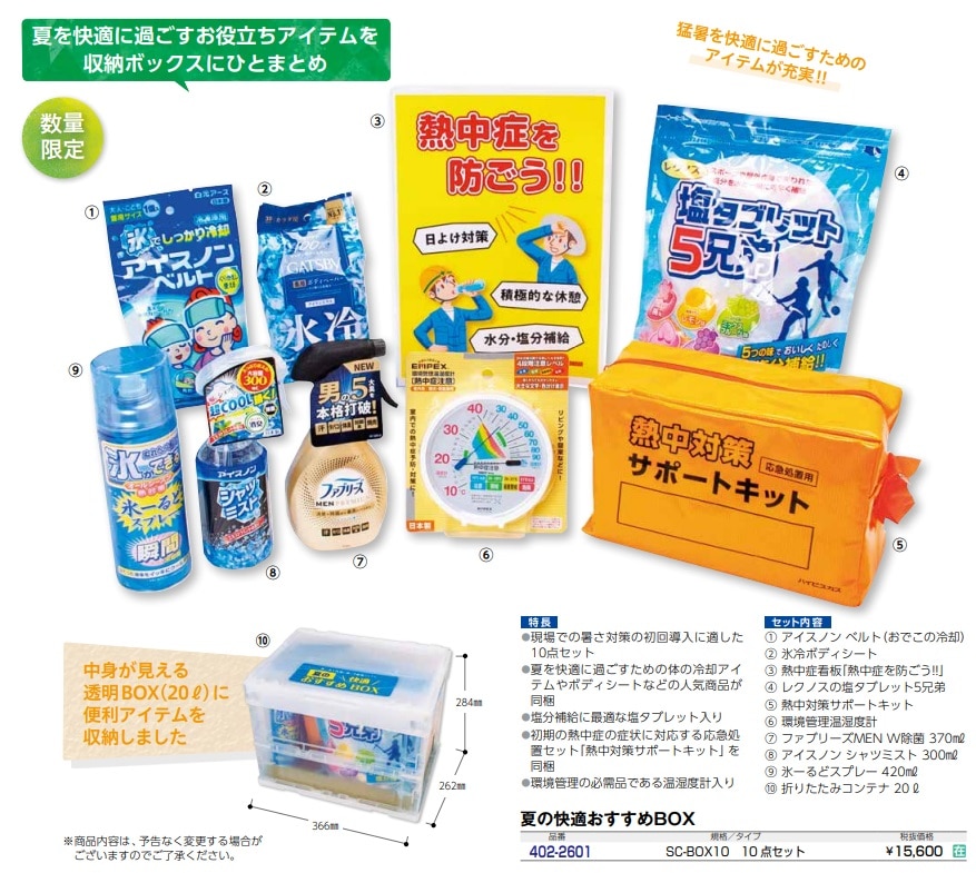 夏の快適 おすすめBOX