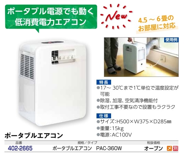 ポータブルエアコン