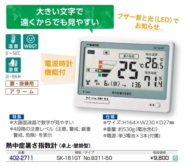 熱中症暑さ指数計　SK-161GT
