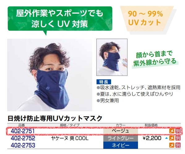 日焼け防止マスク ヤケーヌ爽COOL
