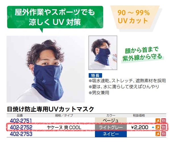 日焼け防止マスク ヤケーヌ爽COOL