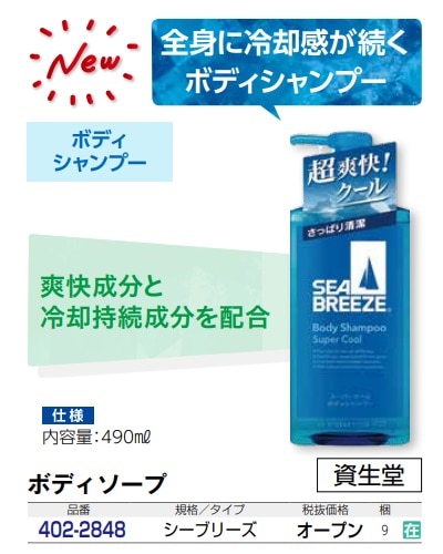 ｼｰﾌﾞﾘｰｽﾞ　ｽｰﾊﾟｰｸｰﾙﾎﾞﾃﾞｨｼｬﾝﾌﾟｰ　490ml
