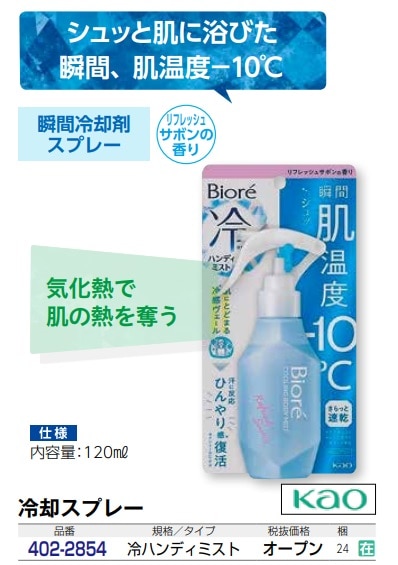 冷ハンディミスト　120ml