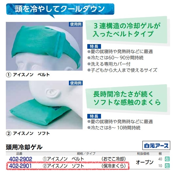 アイスノン　ソフト （あたま用）