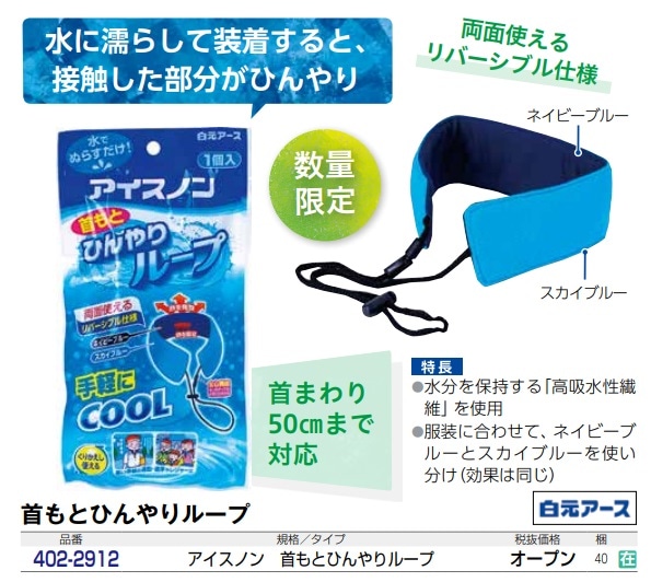 アイスノン 首もとひんやりループ