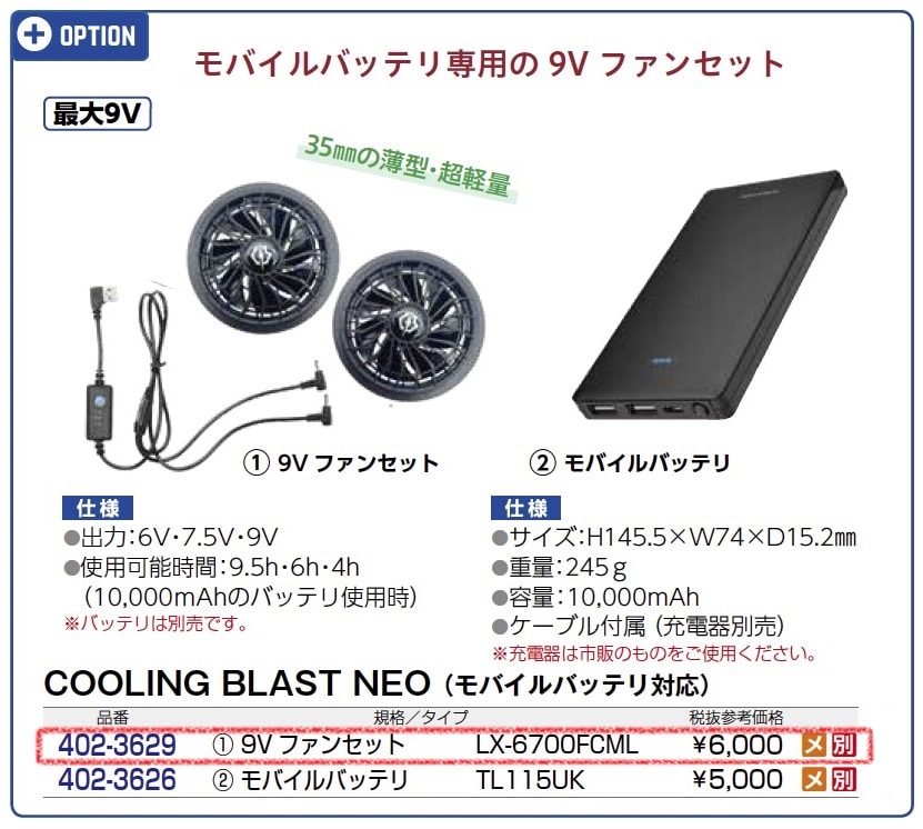 ｸｰﾘﾝｸﾞﾌﾞﾗｽﾄ ﾈｵ　9Vファンセット