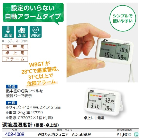 携帯型熱中症計　みはりん坊ジュニア