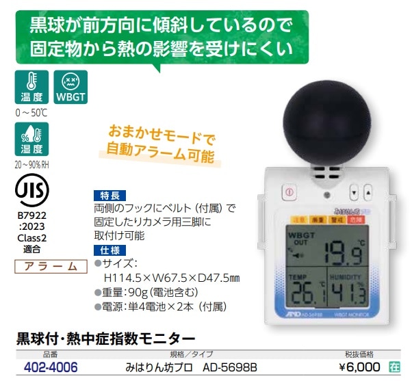 黒球付熱中症指数モニター　みはりん坊プロ