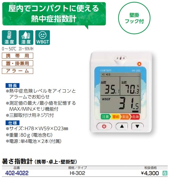 暑さ指数計　HI-302