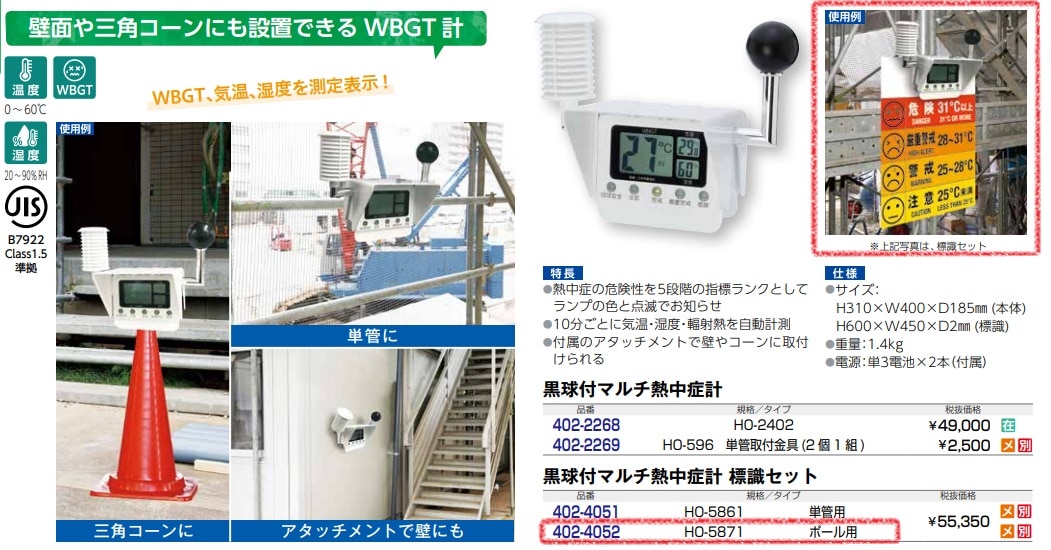 黒球付マルチ熱中症計　標識セット