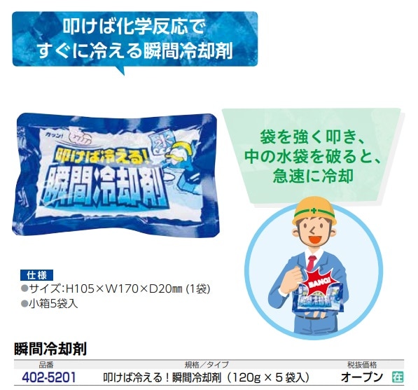 叩けば冷える！　瞬間冷却剤