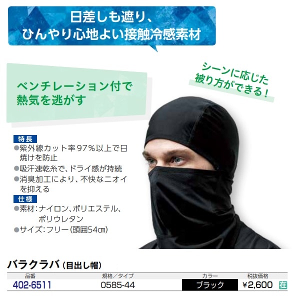 バラクラバ　0585-44