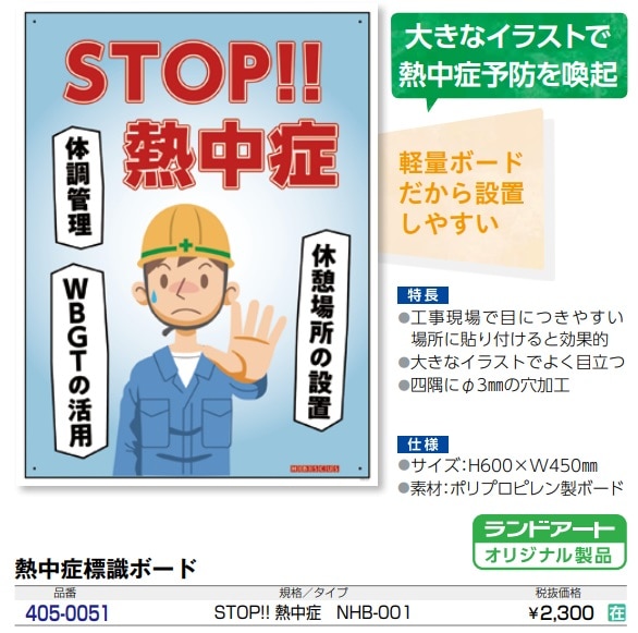 熱中症標識ボード　ＳＴＯＰ！！熱中症