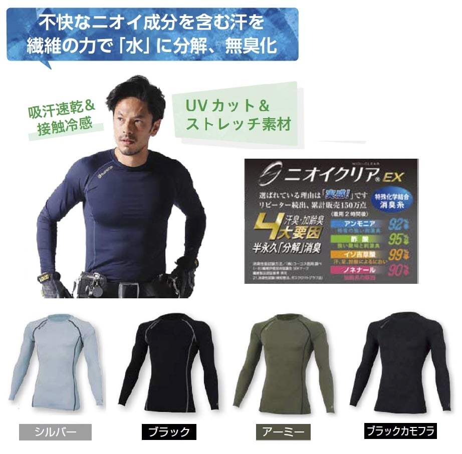ニオイクリア 消臭パワーサポート長袖