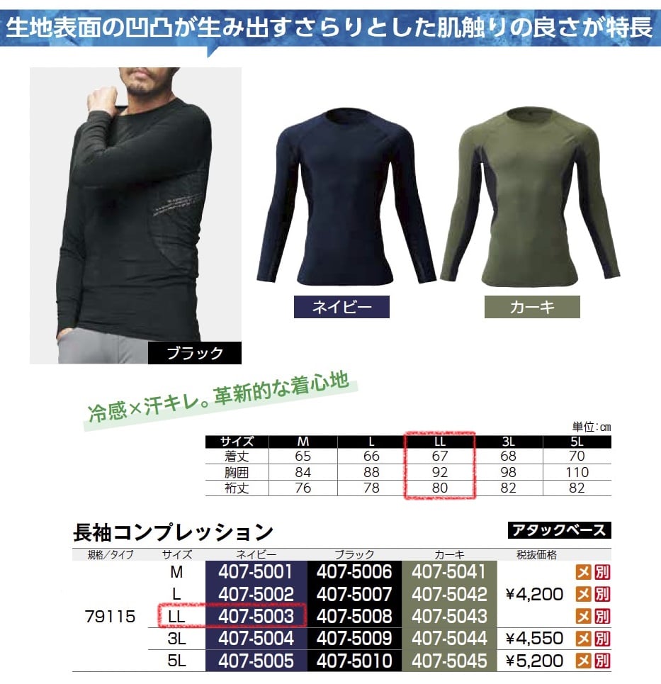長袖コンプレッション　79115