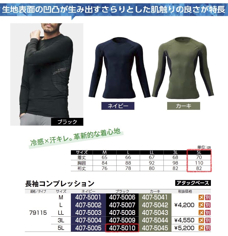 長袖コンプレッション　79115
