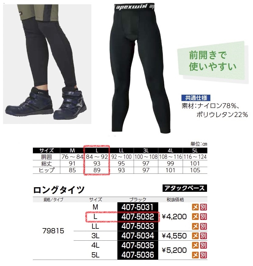 ロングタイツ　79815