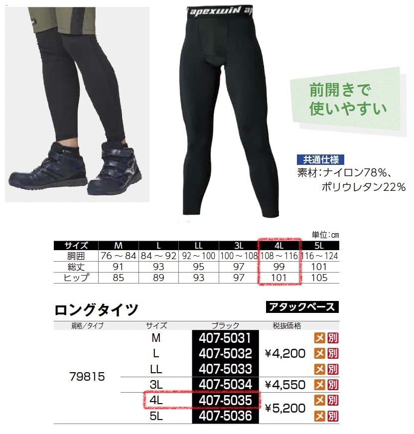 ロングタイツ　79815