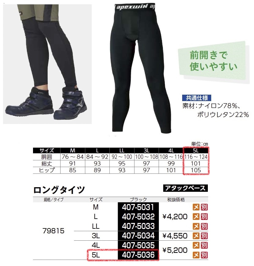 ロングタイツ　79815