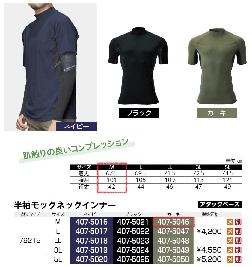 半袖モックネックインナー　79215