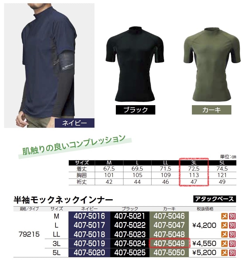 半袖モックネックインナー　79215