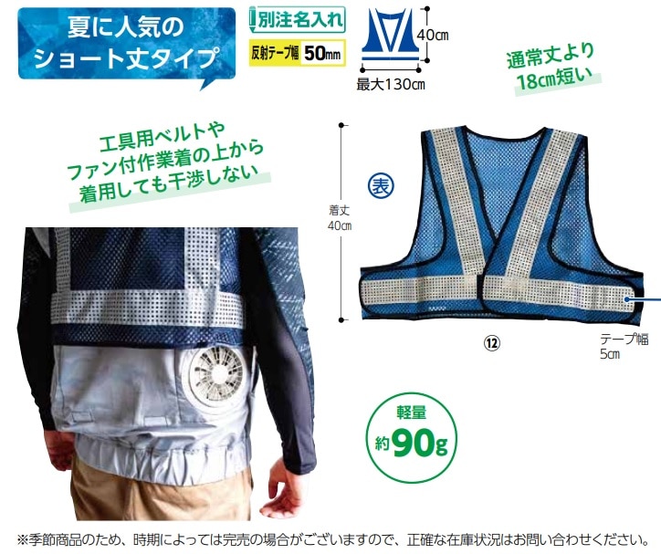 エアースルーベスト　ショート丈