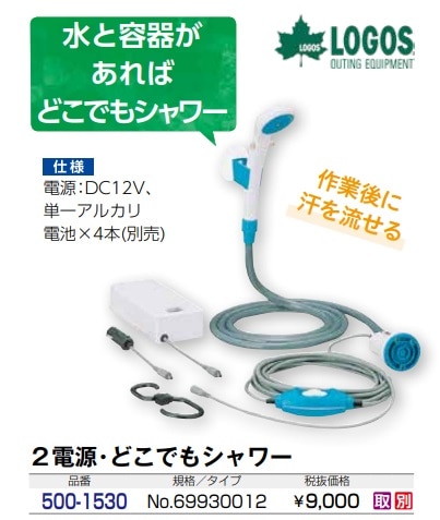 ロゴス ２電源・どこでもシャワー